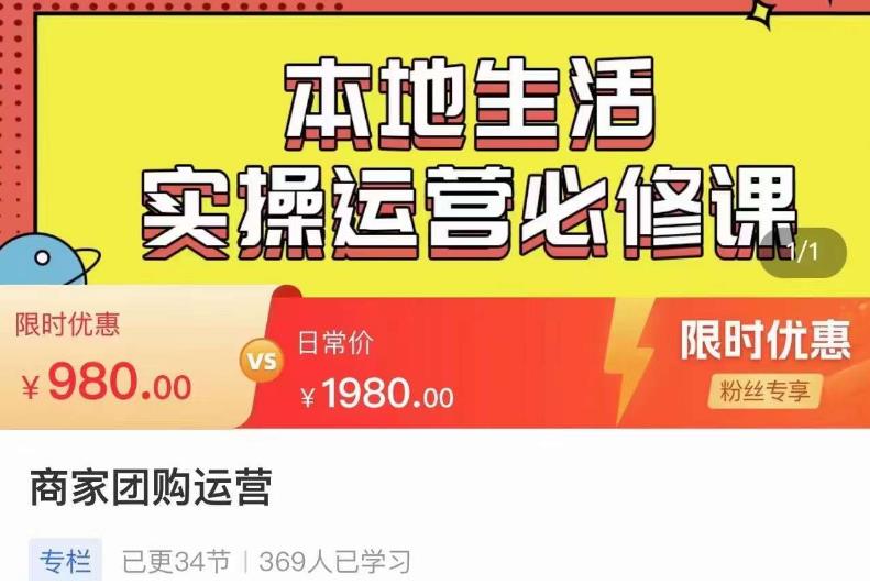 严峰•本地生活实操运营必修课，本地生活新手商家运营的宝藏教程_豪客资源库