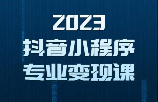 2023年抖音小程序变现保姆级教程，0粉丝新号，无需实名，3天起号，第1条视频就有收入_豪客资源库