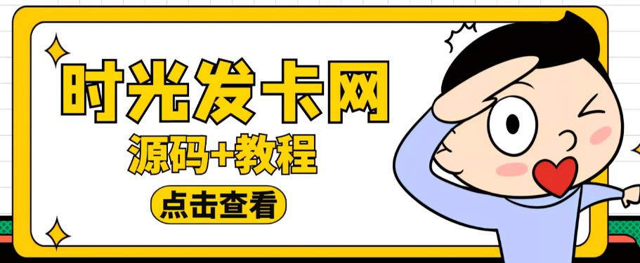 外面收费388的可运营版时光同款知识付费发卡网程序搭建【全套源码+搭建教程】_豪客资源库