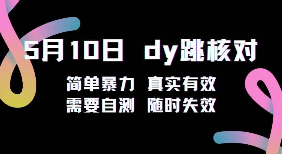 5月10日抖音跳核对教程，简单暴力，需要自测，随时失效！_豪客资源库