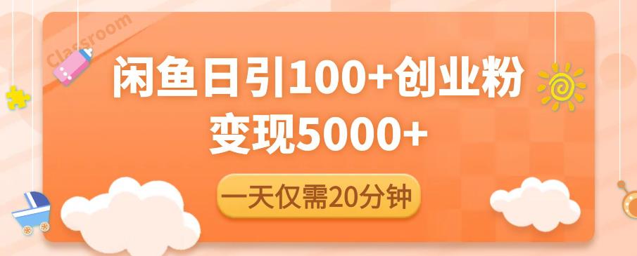 闲鱼引流精准创业粉，每天20分钟，日引流100+，变现5000+_豪客资源库