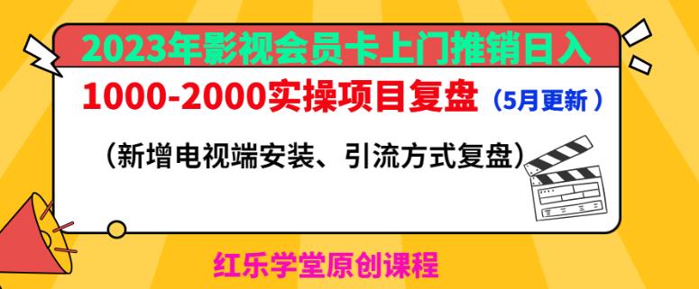 2023年影视会员卡上门推销日入1000-2000实操项目复盘（5月更新）_豪客资源库