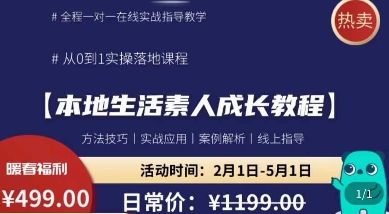 本地生活素人成长教程，​从0-1落地实操课程，方法技术，实战应用，案例解析_豪客资源库