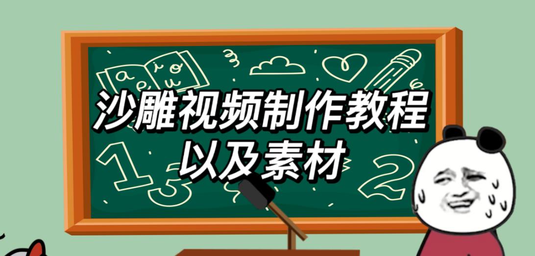 2023年最新沙雕视频制作教程以及素材轻松变现日入500不是梦【教程+素材+公举】_豪客资源库