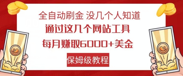 全自动刷金没几个人知道，通过这几个网站工具，每月赚取6000+美金，保姆级教程【揭秘】_豪客资源库