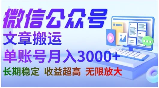 微信公众号搬运文章，单账号月收益3000+收益稳定，长期项目，无限放大_豪客资源库