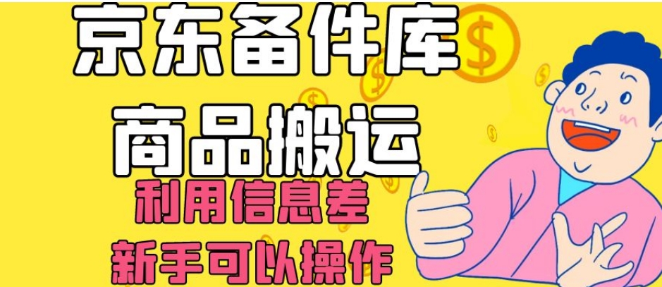 京东备件库商品搬运，利用信息差，新手可以操作日入200+【揭秘】_豪客资源库