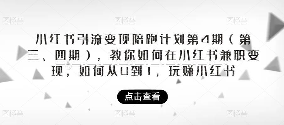 小红书引流变现陪跑计划|第4期（第三、四期），教你如何在小红书兼职变现，如何从0到1，玩赚小红书_豪客资源库