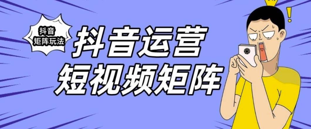 抖音矩阵玩法保姆级系列教程，手把手教你如何做矩阵_豪客资源库