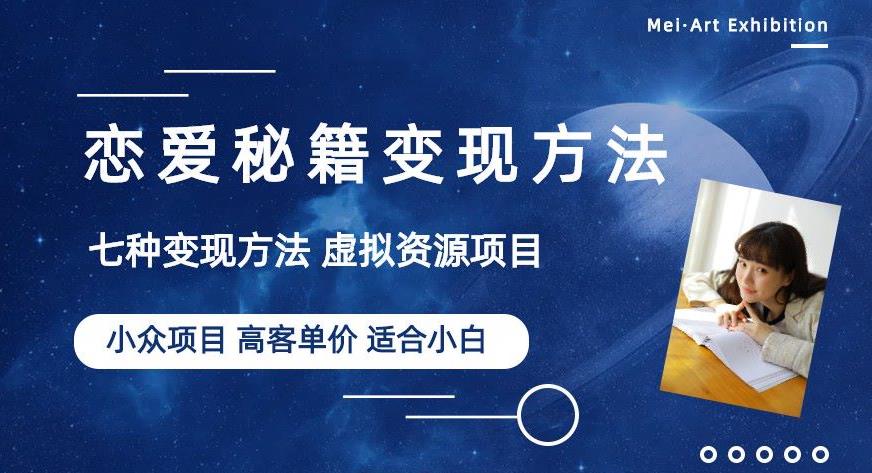 小众项目做年轻人的虚拟资源生意-恋爱秘籍变现方法【揭秘】_豪客资源库