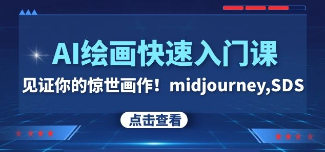 AI绘画快速入门课！见证你的惊世画作！midjourney,SDS（26节视频课）_豪客资源库