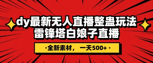 抖音目前最火的整蛊直播无人玩法，雷峰塔白娘子直播，全网独家素材+搭建教程，日入500+_豪客资源库