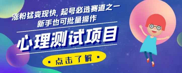 心理测试项目，涨粉猛变现快，起号必选赛道之一，新手也可批量操作【揭秘】_豪客资源库