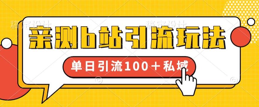 亲测b站引流玩法，单日引流100+私域，简单粗暴，超适合新手小白_豪客资源库