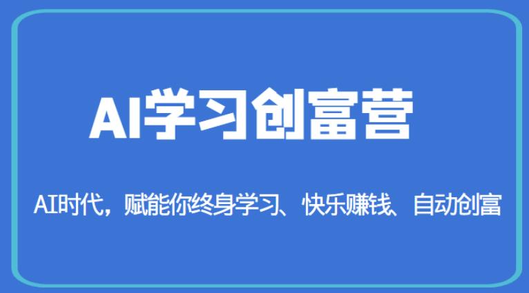 AI学习创富营-AI时代，赋能你终身学习、快乐赚钱、自动创富_豪客资源库