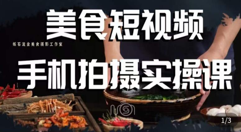 烁石·美食视频手机拍摄实操课，​美食摄影理论、手机拍摄相关设置、剪辑调色、布光原理等内容_豪客资源库