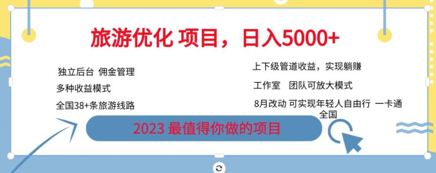 旅游优化项目，2023最值得你做的项目没有之一，带你月入过万_豪客资源库