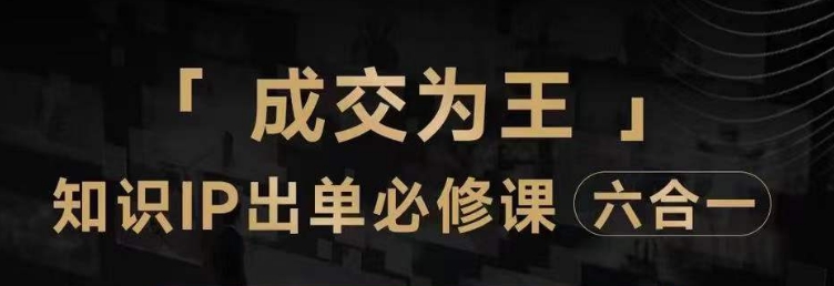 抖音知识IP直播登顶营（六合一），​三倍流量提升秘诀，七步卖课实操演示，内容爆款必修指南_豪客资源库