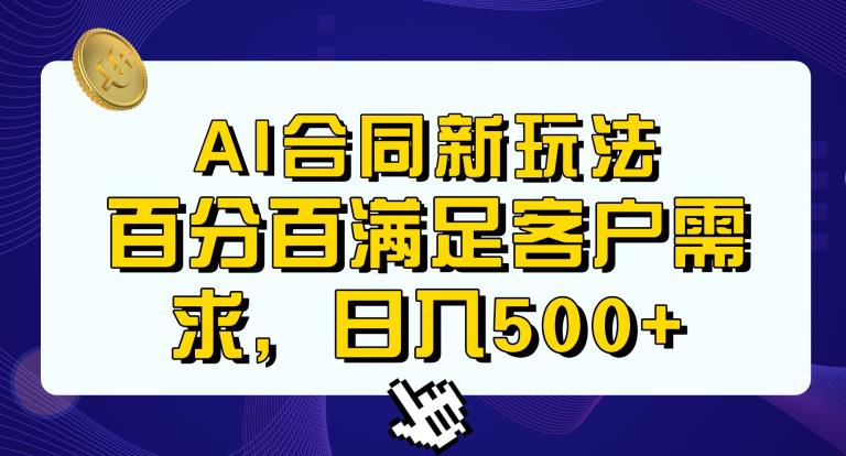 Ai生成合同+传统成品合同，满足客户100%需求，见效快，轻松日入500+【揭秘】_豪客资源库