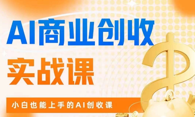 AI商业掘金实战课，小白也能上手的AI创收课_豪客资源库