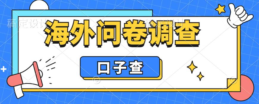 外面收费5000+海外问卷调查口子查项目，认真做单机一天200+【揭秘】_豪客资源库