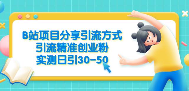 B站项目分享引流方式，引流精准创业粉，实测日引30-50【揭秘】_豪客资源库