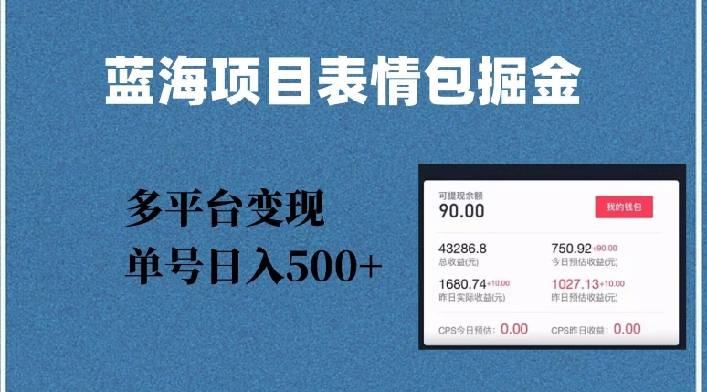 蓝海项目表情包爆款掘金，多平台变现，几分钟一个爆款表情包，单号日入500+【揭秘】_豪客资源库