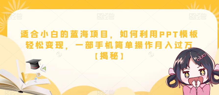 适合小白的蓝海项目，如何利用PPT模板轻松变现，一部手机简单操作月入过万【揭秘】_豪客资源库