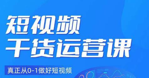 小龙社长·短视频干货运营课，真正从0-1做好短视频_豪客资源库