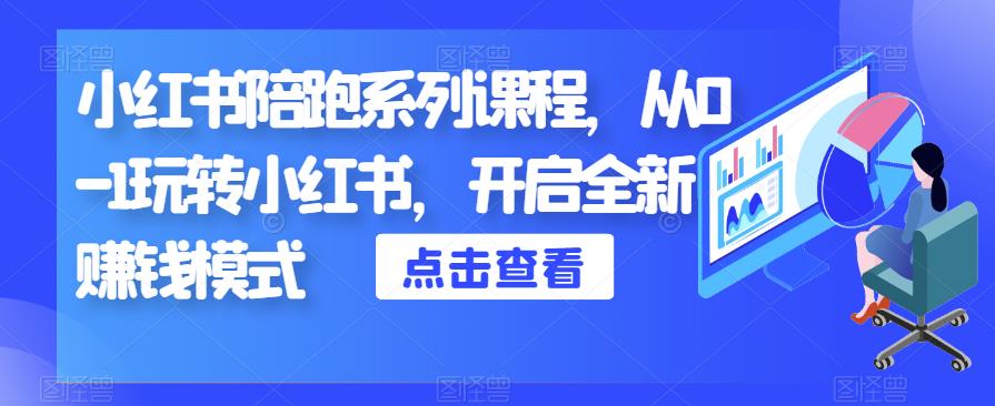 小红书陪跑系列课程，从0-1玩转小红书，开启全新赚钱模式_豪客资源库