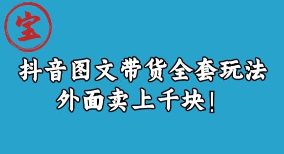 宝哥抖音图文全套玩法，外面卖上千快【揭秘】_豪客资源库