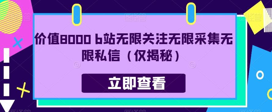 价值8000 b站无限关注无限采集无限私信（仅揭秘）_豪客资源库