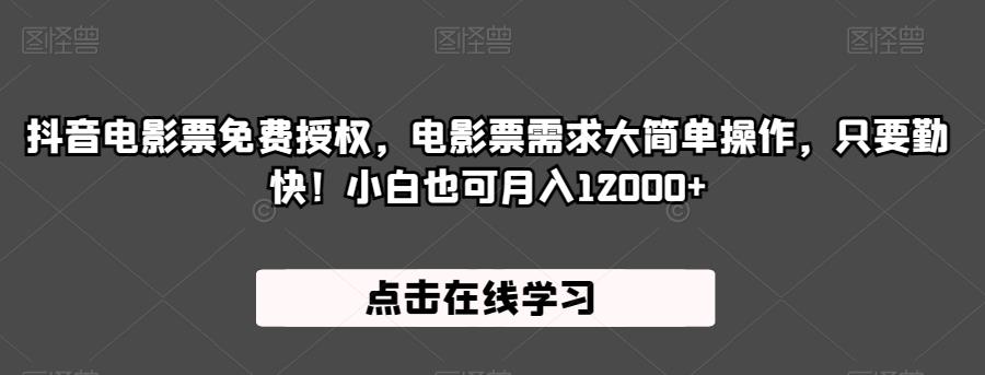 抖音电影票免费授权，电影票需求大简单操作，只要勤快！小白也可月入12000+【揭秘】_豪客资源库