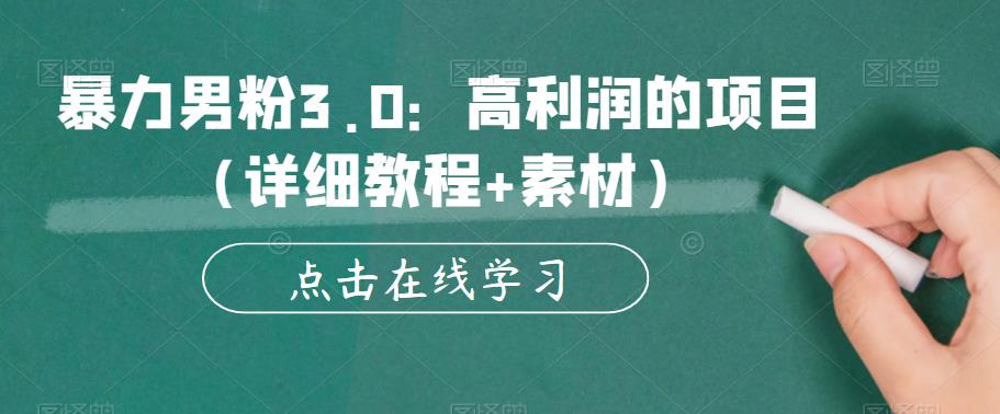 暴力男粉3.0：高利润的项目（详细教程+素材）【揭秘】_豪客资源库