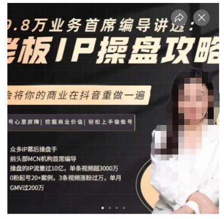 29.8万业务首席编导讲透：老板IP操盘攻略，学会将你的商业在抖音重做一遍_豪客资源库