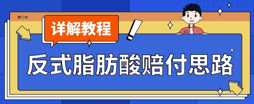 最新反式脂肪酸打假赔付玩法一单收益1000+小白轻松下车【详细视频玩法教程】【仅揭秘】_豪客资源库