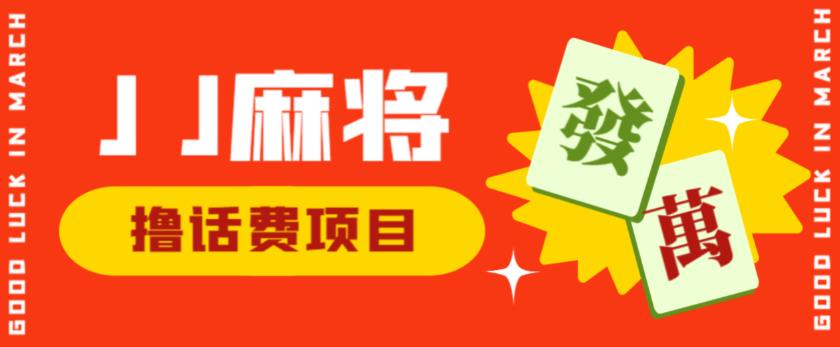 外面收费1980的最新JJ麻将全自动撸话费挂机项目，单机收益200+【揭秘】_豪客资源库