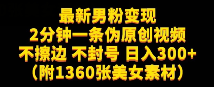 最新男粉变现，不擦边，不封号，日入300+（附1360张美女素材）【揭秘】_豪客资源库