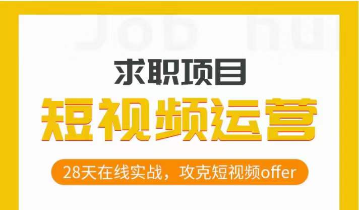 短视频运营求职实操项目，28天在线实战，攻克短视频offer_豪客资源库