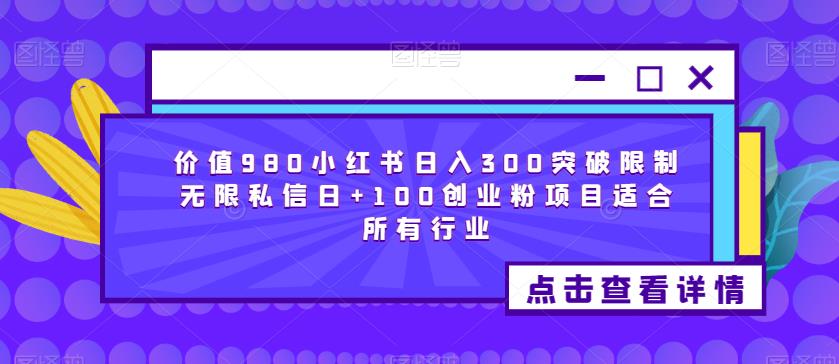 价值980小红书日入300突破限制无限私信日+100创业粉项目适合所有行业_豪客资源库