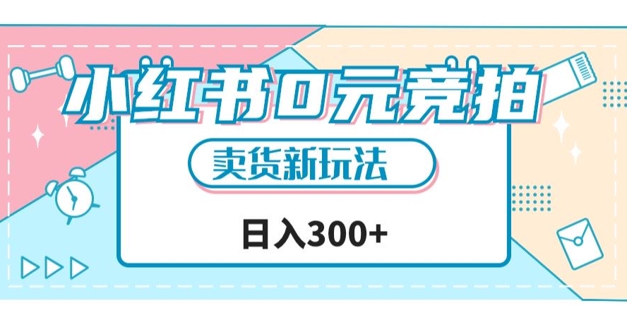 小红书0元竞拍，文玩卖货新玩法，一天轻松300+【揭秘】_豪客资源库