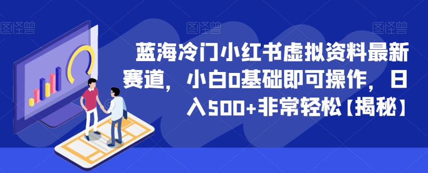 蓝海冷门小红书虚拟资料最新赛道，小白0基础即可操作，日入500+非常轻松【揭秘】_豪客资源库