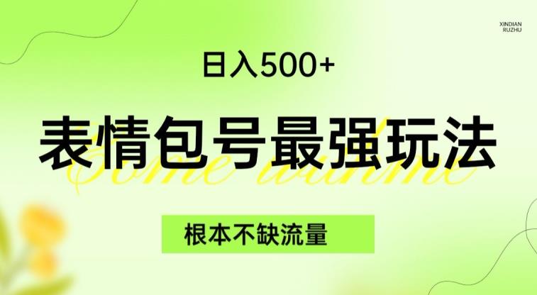 表情包最强玩法，根本不缺流量，5种变现渠道，无脑复制日入500+【揭秘】_豪客资源库