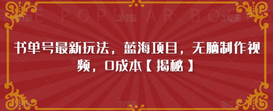 书单号最新玩法，蓝海项目，无脑制作视频，0成本【揭秘】_豪客资源库