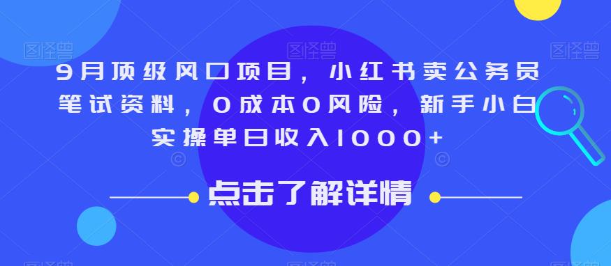 9月顶级风口项目，小红书卖公务员笔试资料，0成本0风险，新手小白实操单日收入1000+【揭秘】_豪客资源库