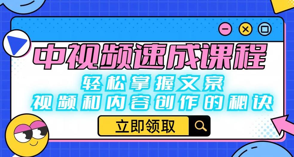 中视频速成课程：轻松掌握文案、视频和内容创作的秘诀_豪客资源库