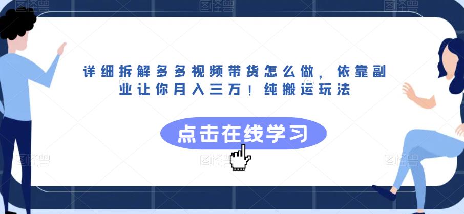 详细拆解多多视频带货怎么做，依靠副业让你月入三万！纯搬运玩法【揭秘】_豪客资源库