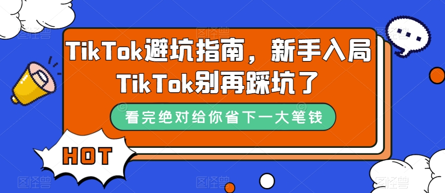 TikTok避坑指南，新手入局TikTok别再踩坑了_豪客资源库