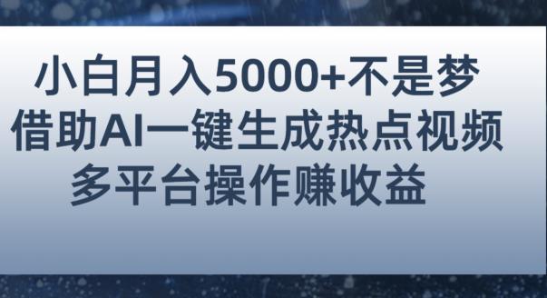 小白也能轻松月赚5000+！利用AI智能生成热点视频，全网多平台赚钱攻略【揭秘】_豪客资源库