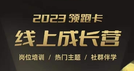 2023领跑卡线上成长营，淘宝运营各岗位培训，直通车、万相台、引力魔方、引流等，帮助突破成长瓶颈_豪客资源库